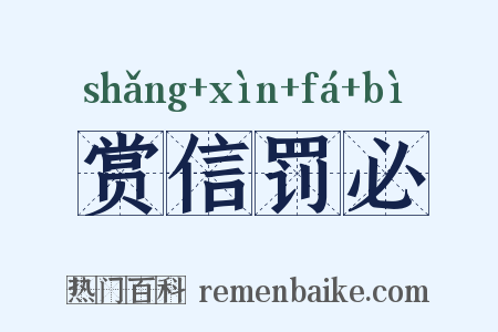 赏信罚必是什么意思的图片
